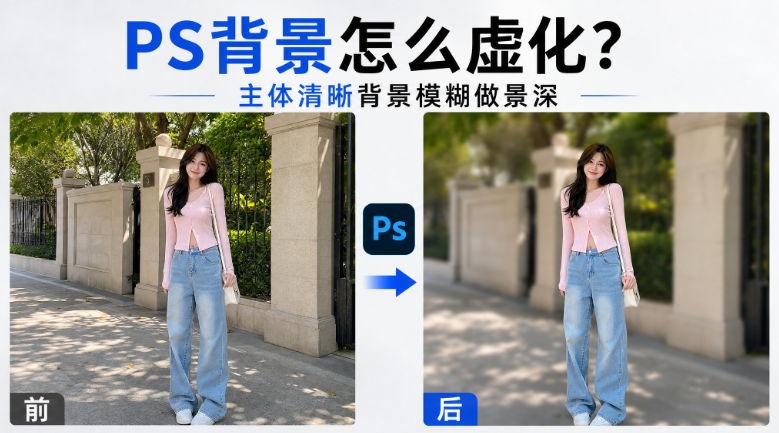 PS背景怎么虚化？主体清晰背景模糊做景深