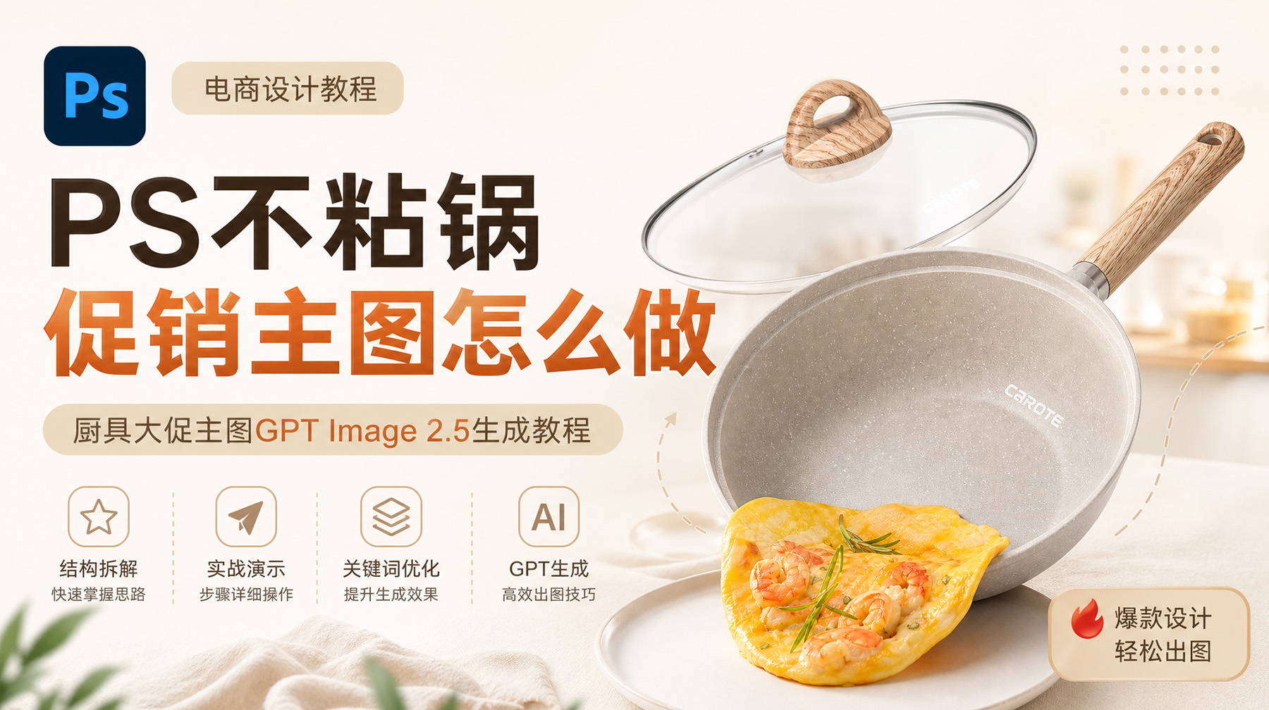 PS不粘锅促销主图怎么做？厨具大促主图GPT Image 2.5生成教程