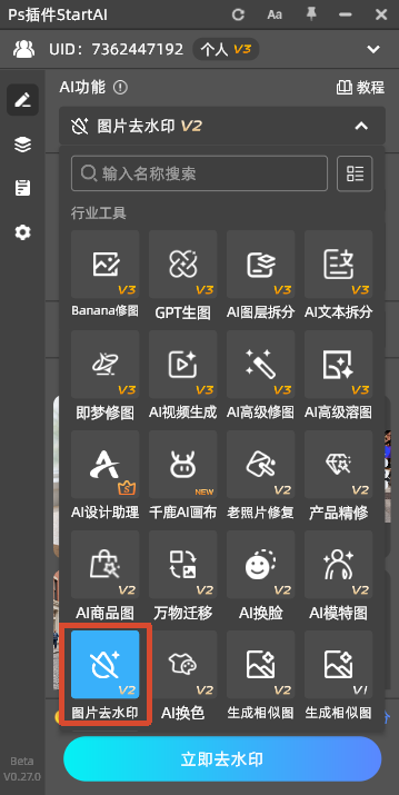 PS 软件界面，右侧 StartAI 插件选中图片去水印 V2 功能，选择选中图层模式，画面是护肤品产品图，红色箭头指向立即去水印按钮，演示 AI 一键去除图片水印操作