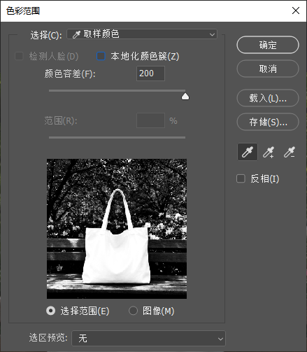 PS 色彩范围弹窗，取样颜色模式，颜色容差 200，预览图中帆布包为白色选区，设置色彩范围拾取商品颜色