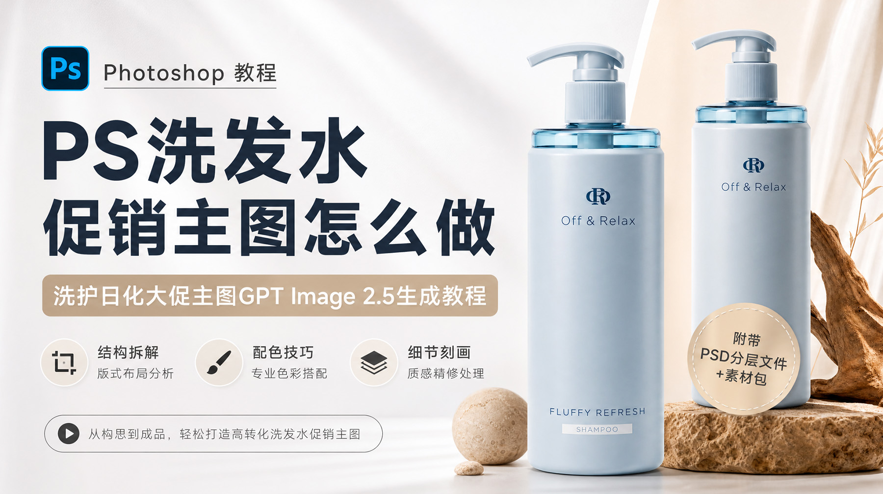 PS洗发水促销主图怎么做？洗护日化大促主图GPT Image 2.5生成教程