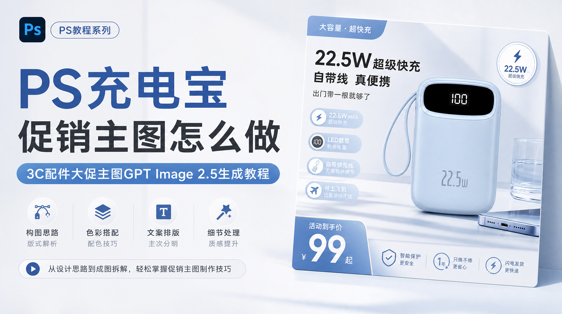 PS充电宝促销主图怎么做？3C配件大促主图GPT Image 2.5生成教程