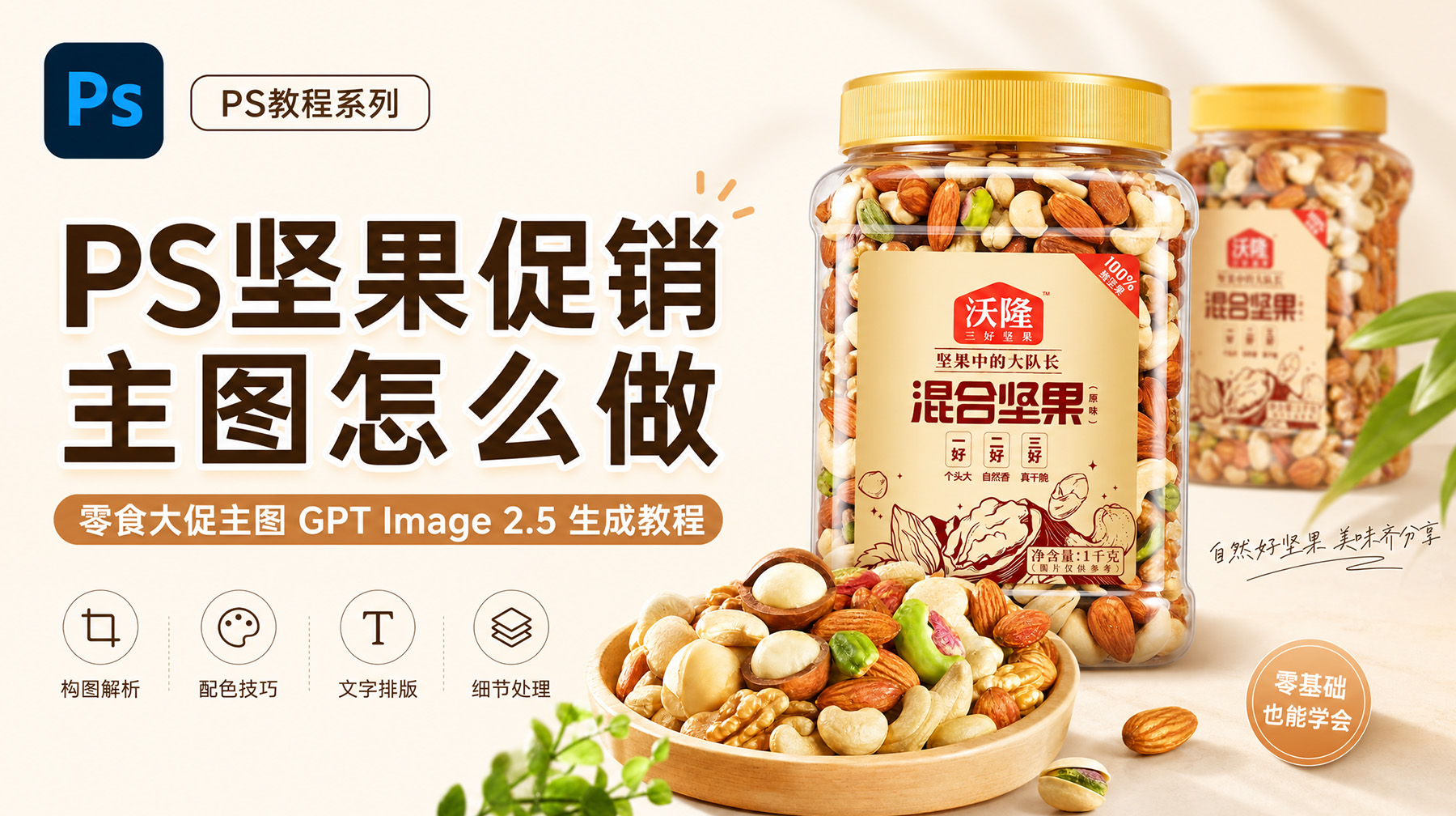 PS坚果促销主图怎么做？零食大促主图GPT Image 2.5生成教程