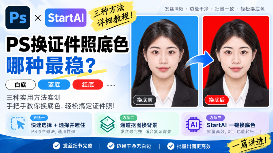 PS 换证件照底色哪种最稳？三 种做法实测对比