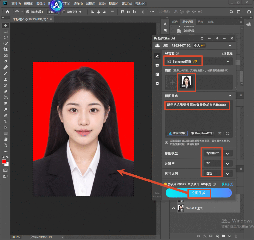 PS 软件内 StartAI 插件操作界面,导入证件照,在 Banana V3 功能栏输入提示词将证件照背景换成红色 ff0000,选择专业版 Pro 模型、2K 分辨率,点击立即生成,演示 AI 一键更换证件照底色。