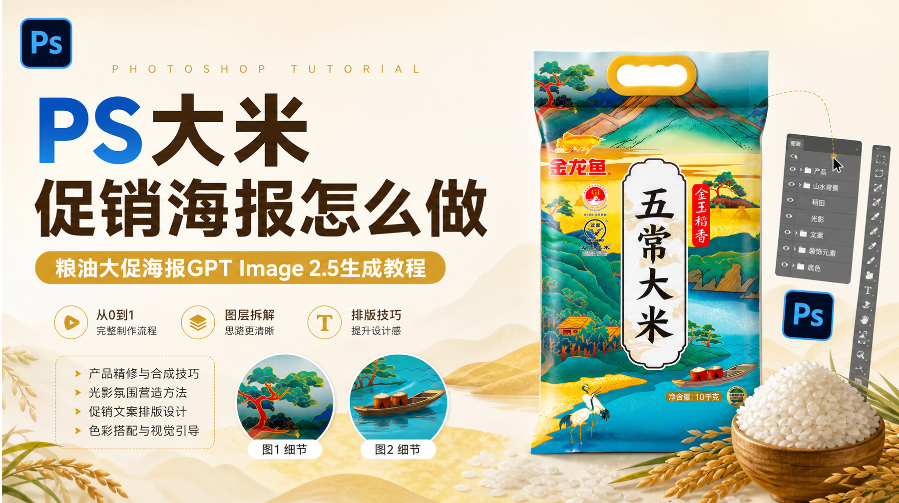 PS大米促销海报怎么做？粮油大促海报GPT Image 2.5生成教程