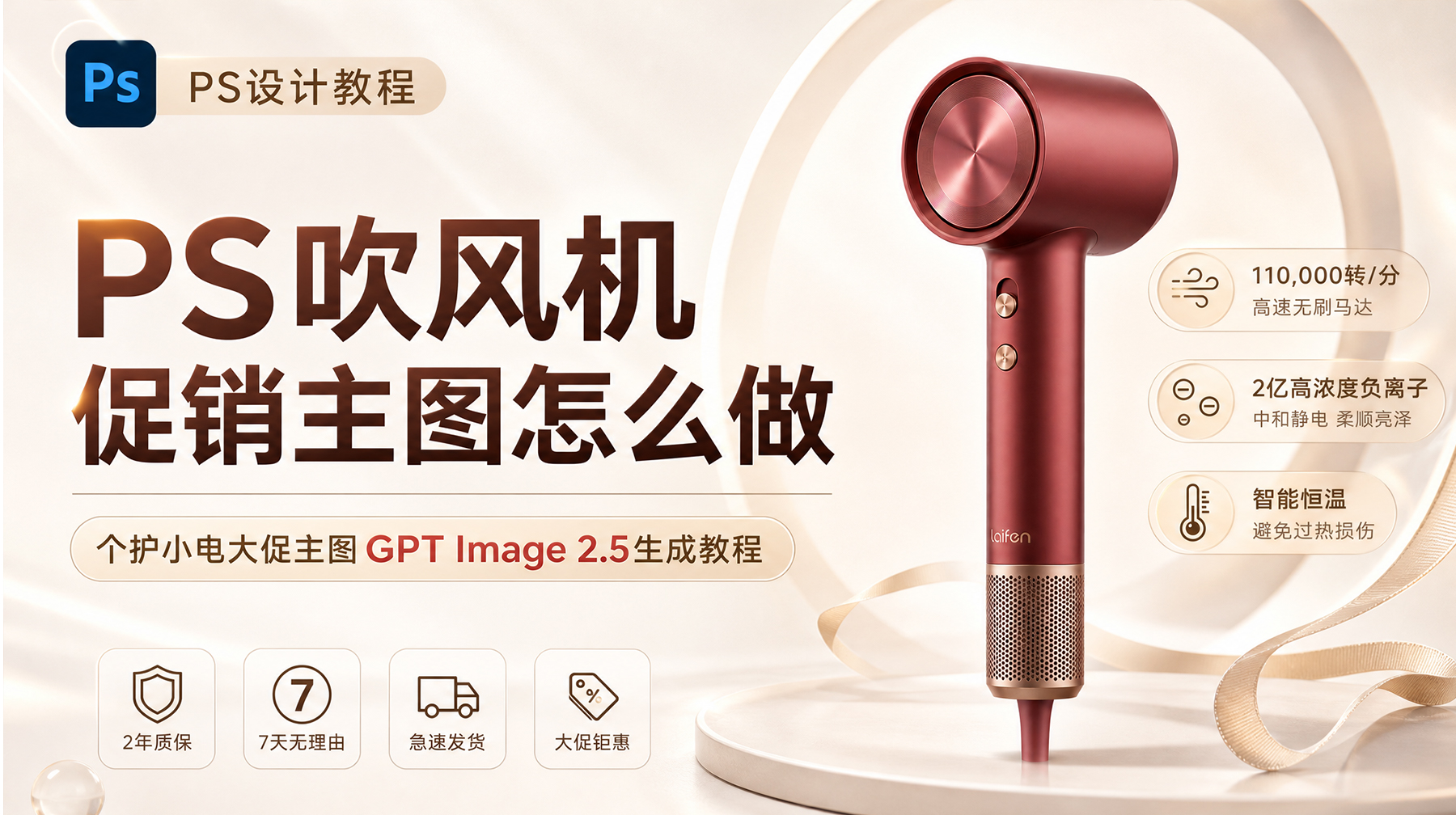PS吹风机促销主图怎么做？个护小电大促主图GPT Image 2.5生成教程