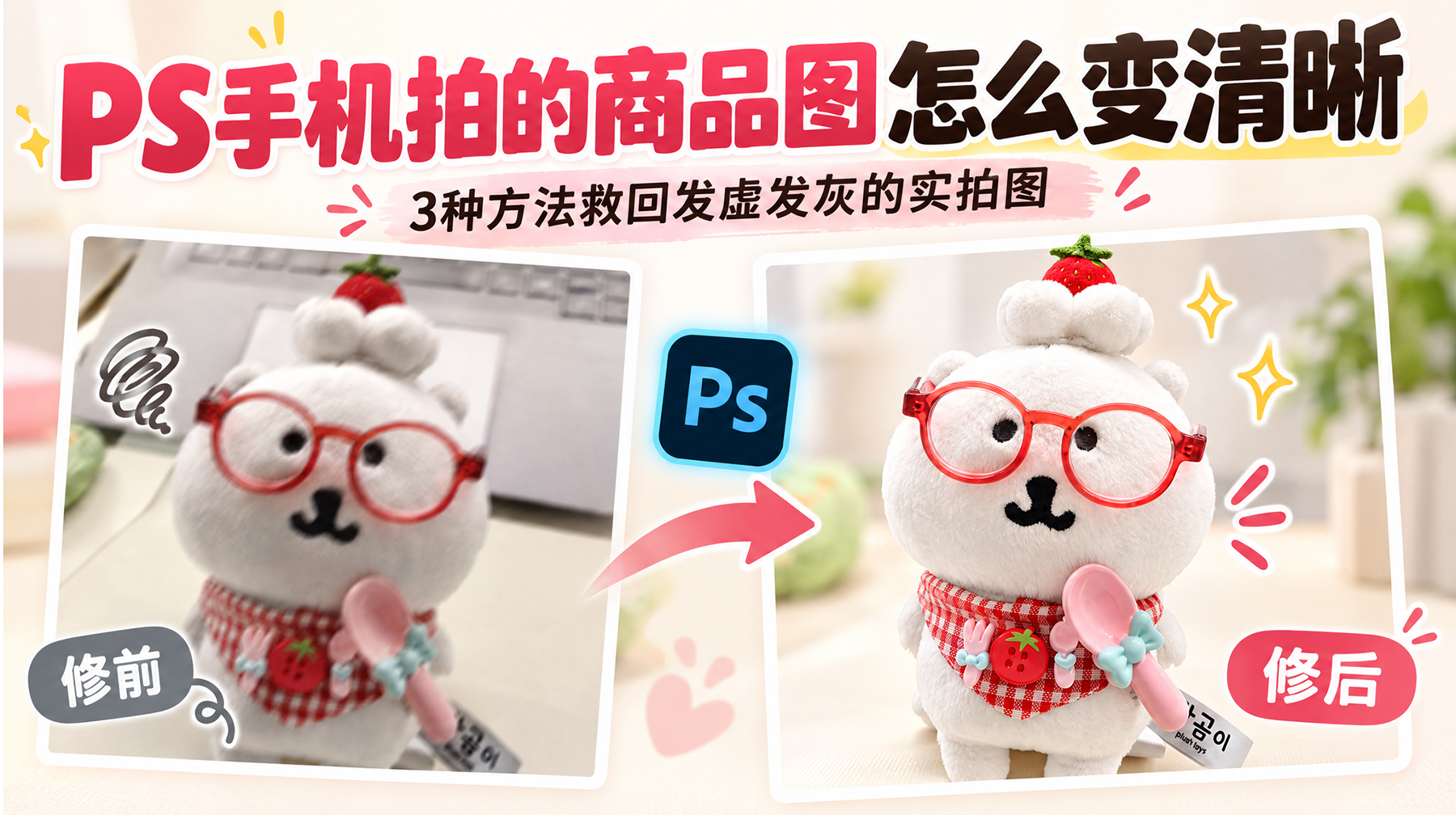 PS手机拍的商品图怎么变清晰？3种方法救回发虚发灰的实拍图