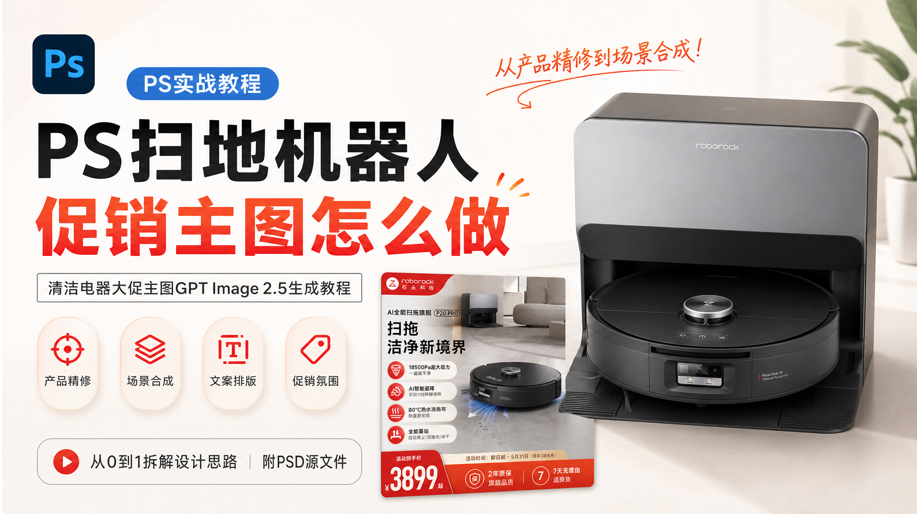 PS扫地机器人促销主图怎么做？清洁电器大促主图GPT Image 2.5生成教程