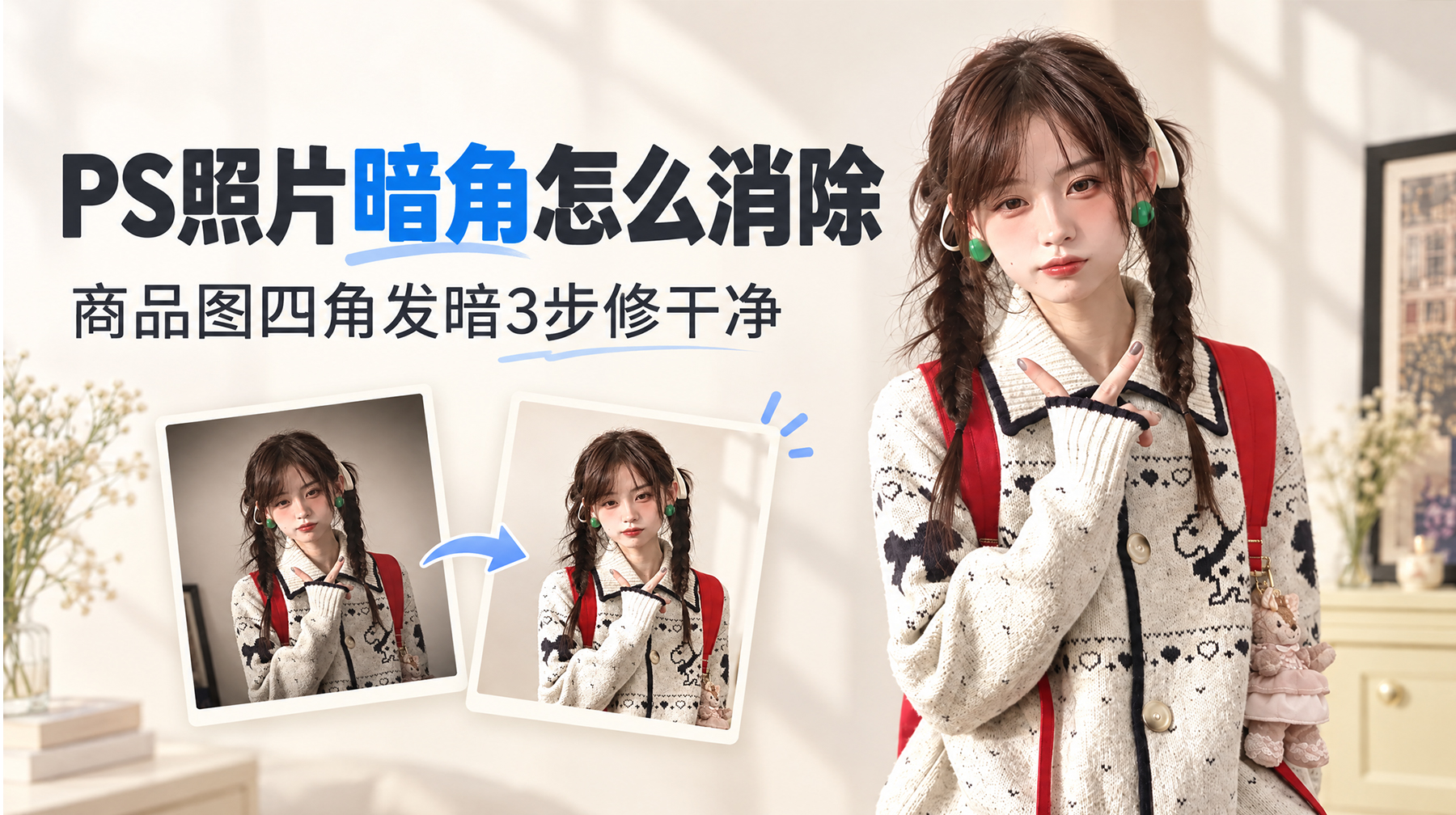 PS照片暗角怎么消除？商品图四角发暗3步修干净