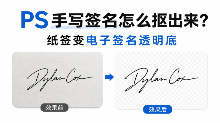 PS手写签名怎么抠出来？纸签变电子签名透明底