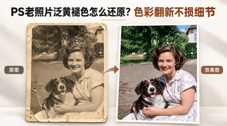 PS老照片泛黄褪色怎么还原？色彩翻新不损细节