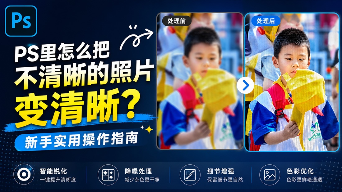PS里怎么把不清晰的照片变清晰？新手实用操作指南