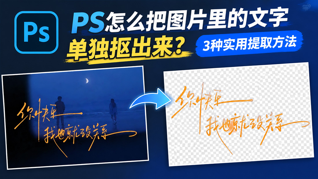 PS怎么把图片里的文字单独抠出来？3种实用提取方法