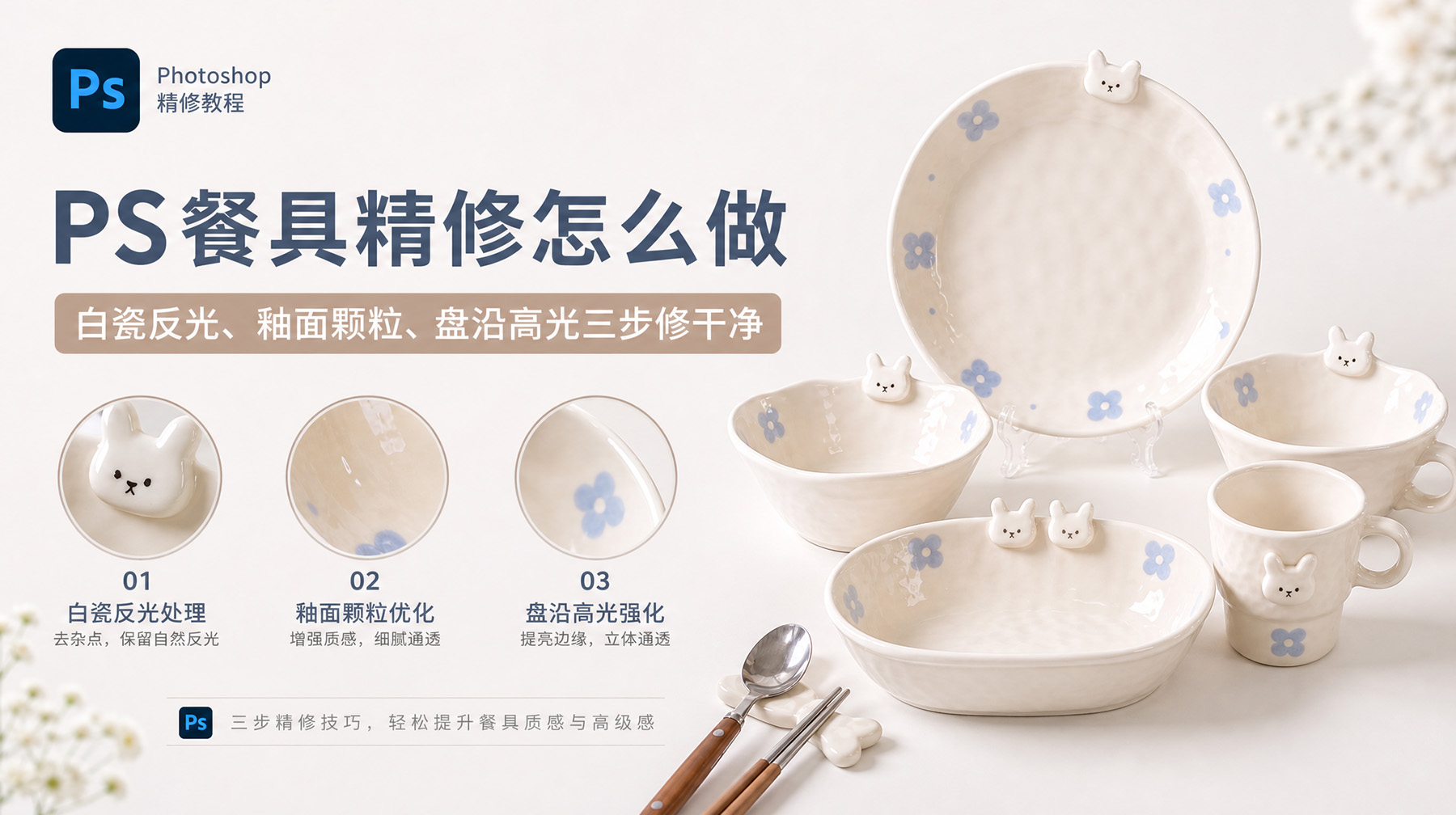 PS餐具精修怎么做？白瓷反光、釉面颗粒、盘沿高光3步修干净