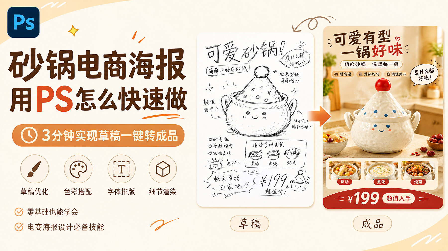 砂锅电商海报用PS怎么快速做？3分钟实现草稿一键转成品