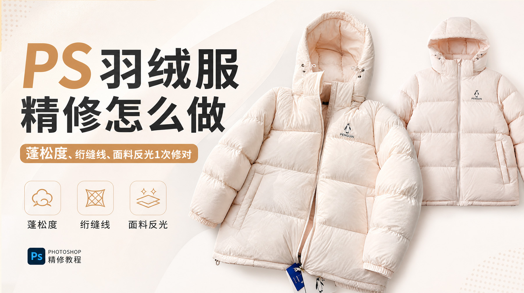 PS羽绒服精修怎么做？蓬松度、绗缝线、面料反光1次修对