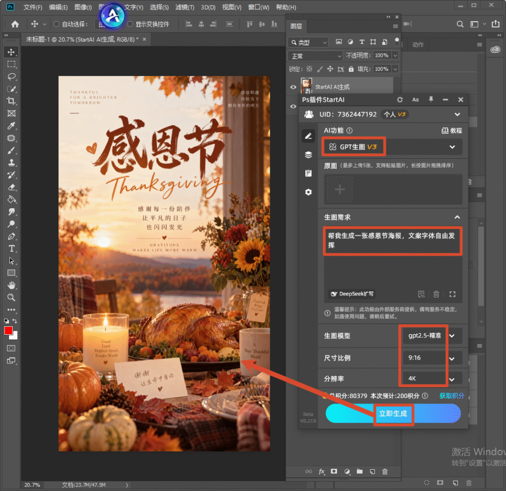 Photoshop 软件界面,右侧 StartAI 插件面板选中 GPT 生图 V3 功能,生图需求输入 “帮我生成一张感恩节海报,文案字体自由发挥”,模型选择 gpt2.5 - 精准、比例 9:16、分辨率 4K,箭头指向蓝色立即生成按钮;画布内展示生成好的感恩节竖版海报,画面有烤火鸡、南瓜、蜡烛、向日葵与秋日晚霞风景,搭配感恩节主题书法文字。
