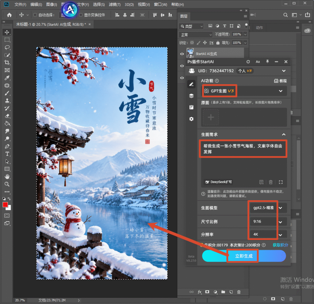 Photoshop 软件界面，右侧 StartAI 插件面板选中 GPT 生图 V3 功能，生图需求输入 “帮我生成一张小雪节气海报，文案字体自由发挥”，模型选择 gpt2.5 - 精准、比例 9:16、分辨率 4K，箭头指向蓝色立即生成按钮；画布内展示生成好的小雪竖版国风海报，雪景中有古建筑屋檐、红灯笼、红梅、雪人、冰封河流与远山，搭配小雪书法标题和节气文案。