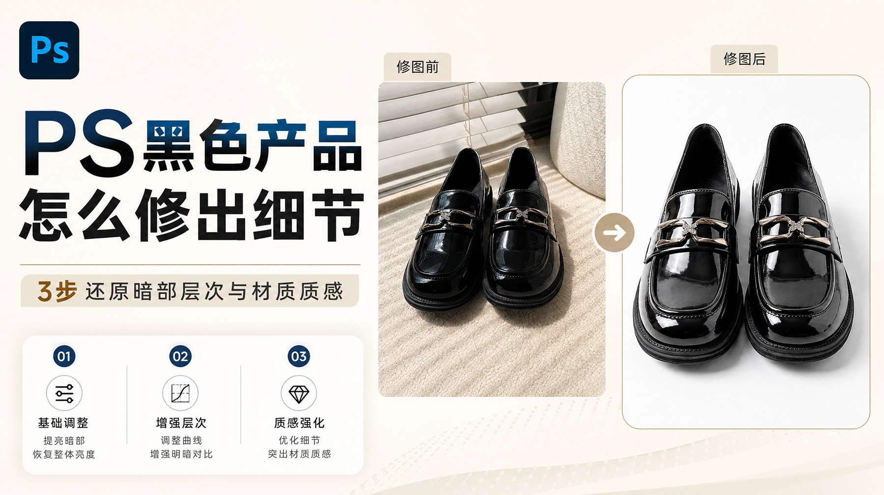 PS黑色产品怎么修出细节？3步还原暗部层次与材质质感