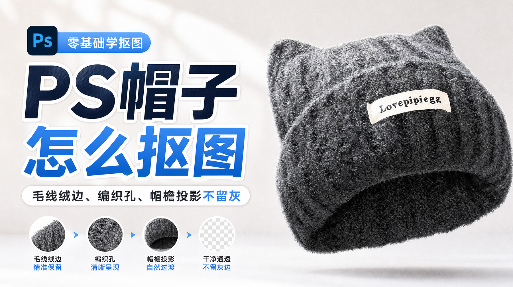 PS帽子怎么抠图？毛线绒边、编织孔、帽檐投影不留灰