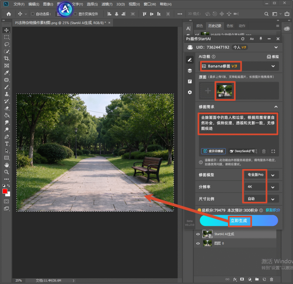 Photoshop 软件界面,右侧 StartAI 插件选中 Banana 修图 V3 功能,上传公园小路原图,修图需求填写去除画面路人和垃圾、自然补全背景,模型选专业版 Pro、分辨率 4K、比例自动,红色箭头指向立即生成按钮,画布中是带有路人、纸袋、饮料瓶的公园步道照片。