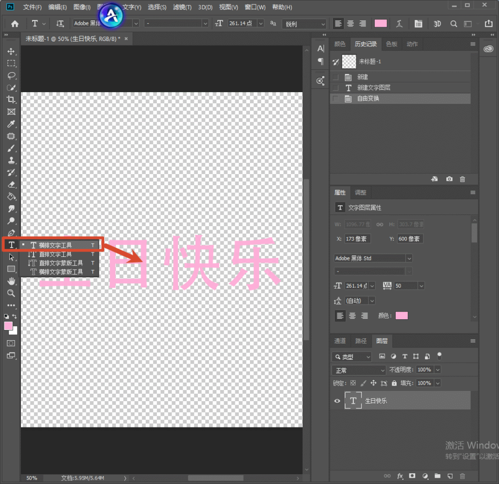 Photoshop 软件操作界面，红色箭头指向左侧工具栏的横排文字工具，画布透明背景上输入粉色 “生日快乐” 文字，右侧图层面板显示文字图层属性，演示 PS 添加文字的基础操作步骤。