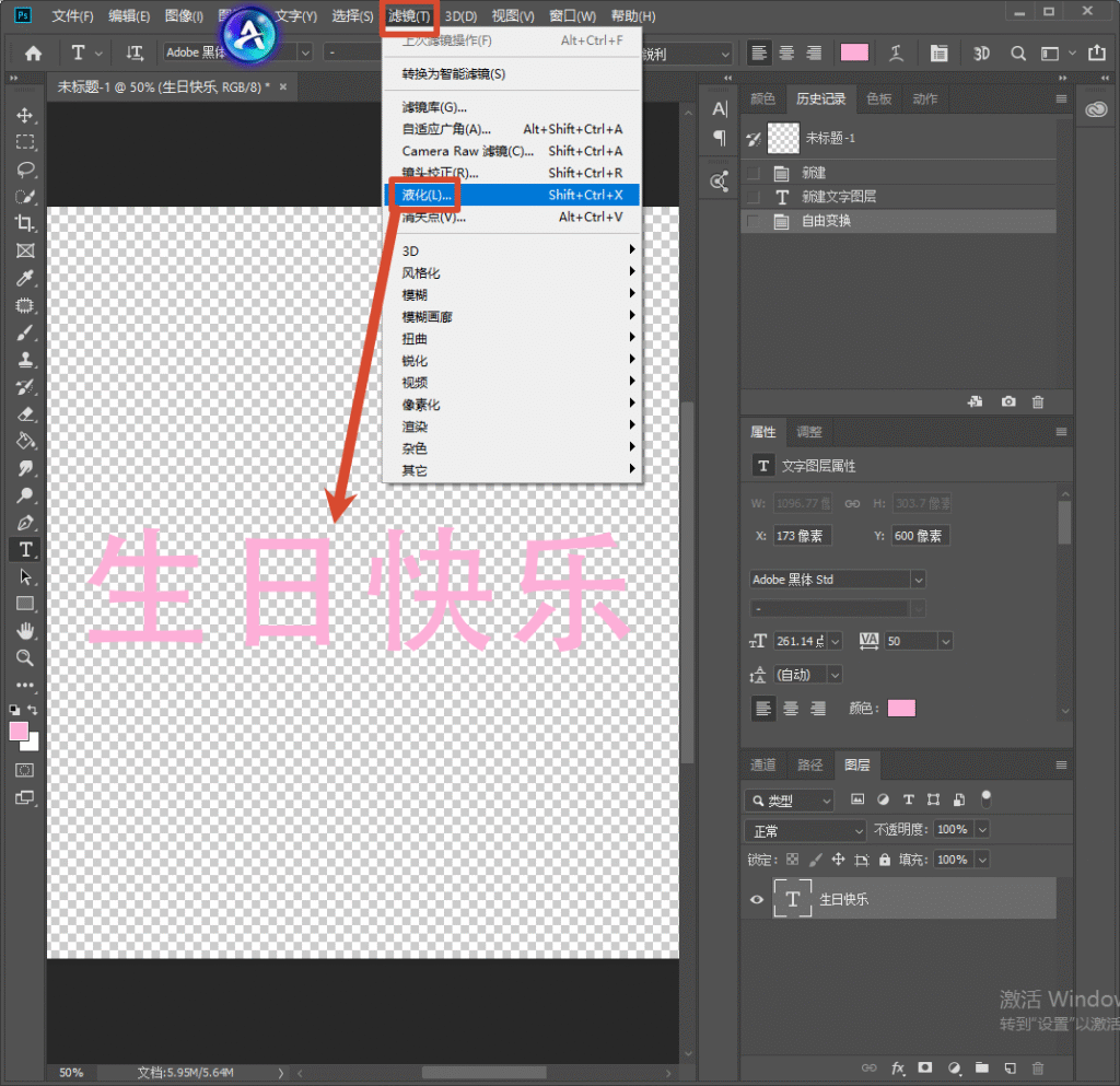 Photoshop 界面，红色箭头指向顶部菜单栏【滤镜】下的液化选项，画布内是粉色 “生日快乐” 文字，准备使用液化工具对文字做膨胀变形处理。