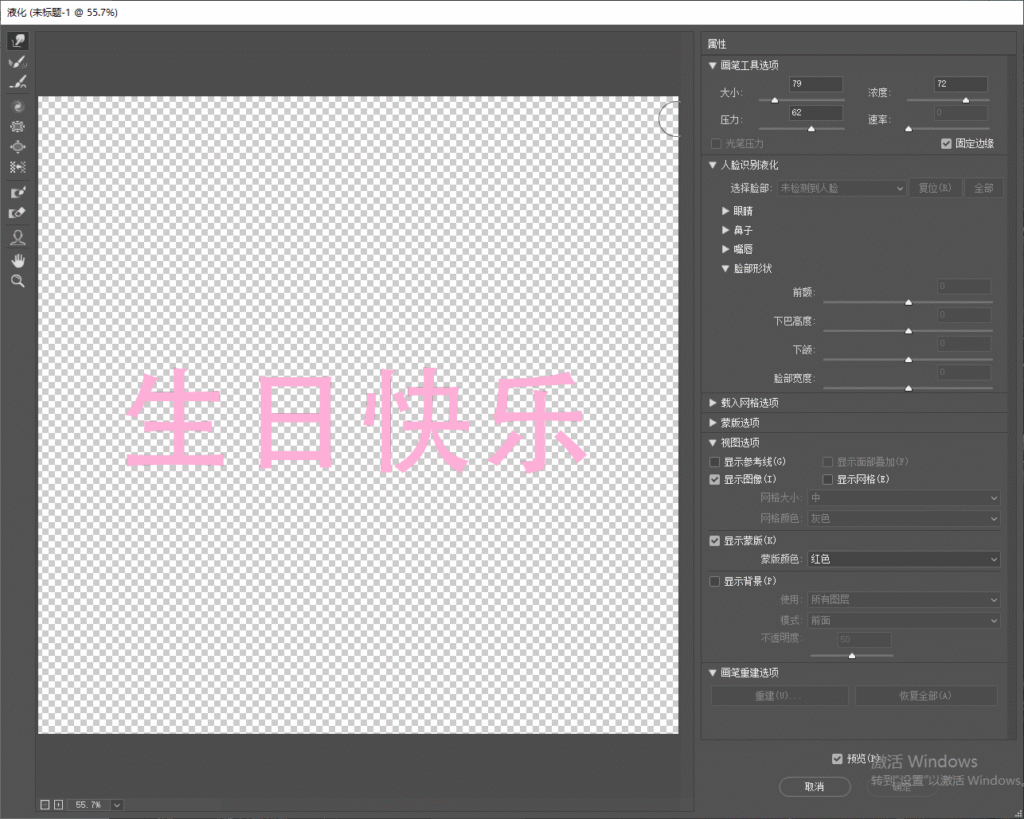 PS 液化工具操作面板，画布内是粉色 “生日快乐” 文字，右侧画笔参数面板可调整画笔大小、浓度、压力，使用液化向前变形工具把文字调整成圆润膨胀的气球造型。