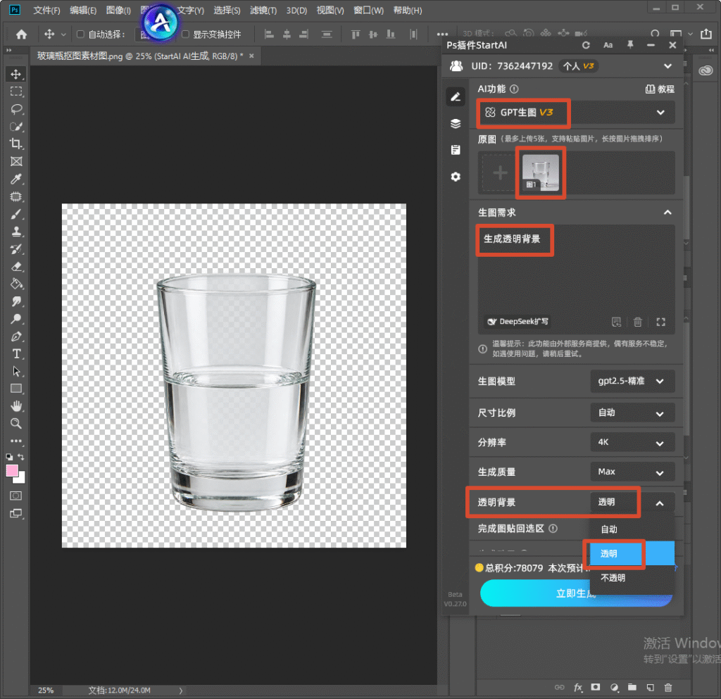 1. Photoshop 界面,右侧 StartAI 插件 GPT 生图 V3 面板,上传玻璃杯原图,生图需求填写生成透明背景,背景选项设置透明,画布展示抠好的带透明棋盘格背景的玻璃杯效果图,演示 AI 一键玻璃抠图操作。
2.