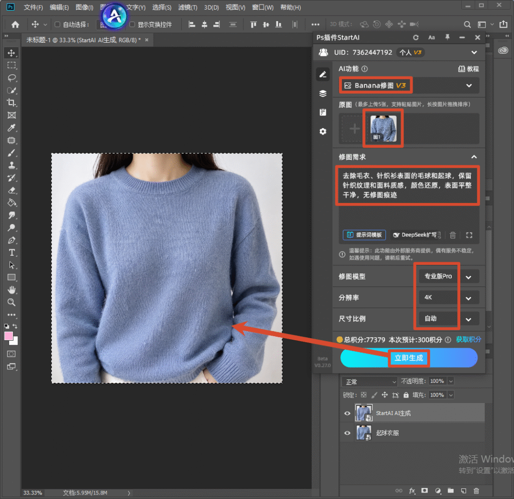 Photoshop 界面，右侧 StartAI 插件 Banana 修图 V3 面板，上传蓝色毛衣原图，修图需求填写去除毛衣毛球、保留针织纹理，模型选专业版 Pro，点击立即生成，AI 一键修掉衣服毛球。