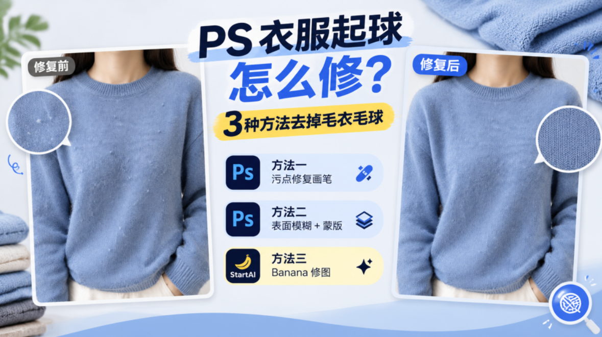 PS 衣服起球怎么修？3种方法去掉毛衣毛球
