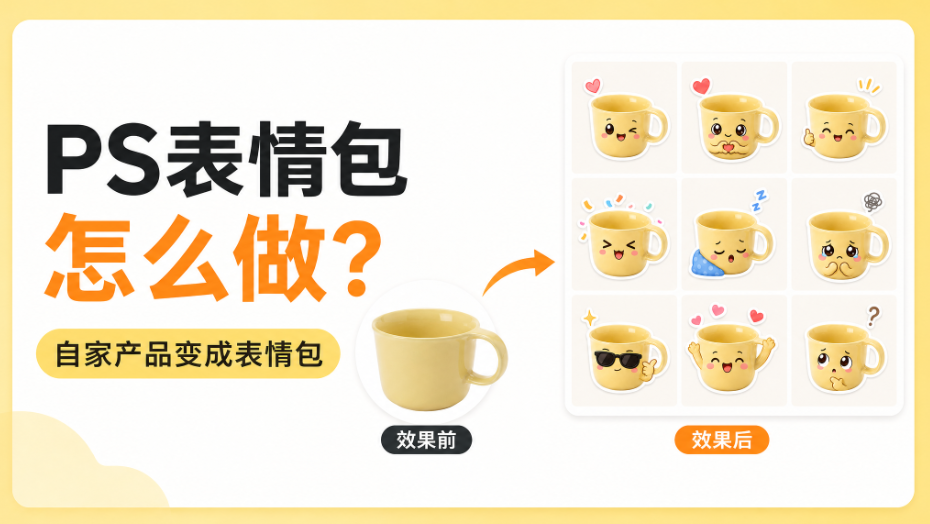 PS表情包怎么做?自家产品变成表情包