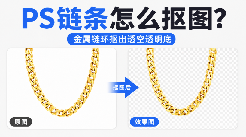 PS链条怎么抠图？金属链环抠出透空透明底