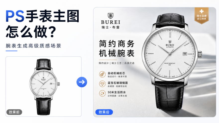 PS手表主图怎么做？腕表生成高级质感场景
