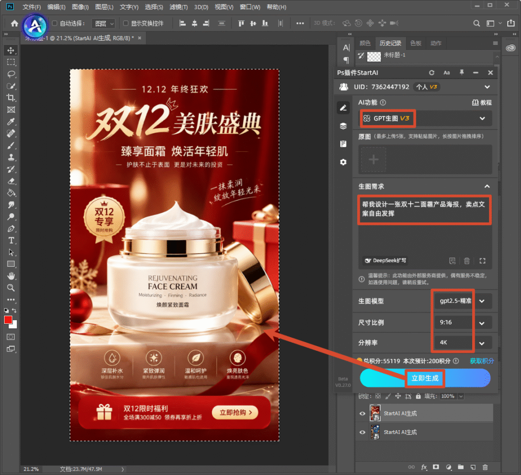 Photoshop 软件操作界面，右侧 StartAI 插件 GPT 生图 V3 面板，生图需求为设计双十二面霜产品海报，模型选择 gpt2.5 - 精准，比例 9:16、分辨率 4K，红框标出立即生成按钮；画布预览红金风格双 12 美肤盛典电商海报，主体是焕颜紧致面霜，搭配福利促销文案、卖点图标与抢购按钮，演示 AI 一键生成美妆大促海报。