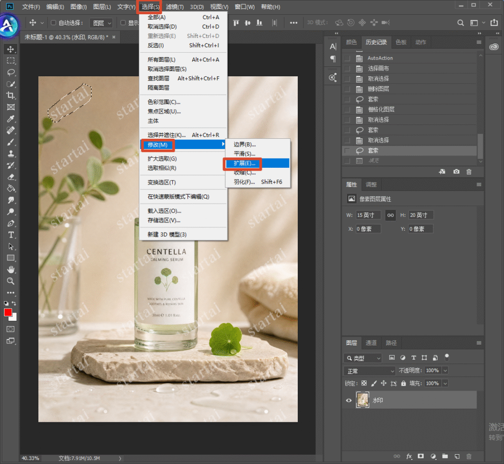 Photoshop 操作界面，美妆精华产品图带有半透明水印，顶部【选择】菜单展开，红框标注修改 - 扩展选项，演示选区扩展的去水印前置操作。