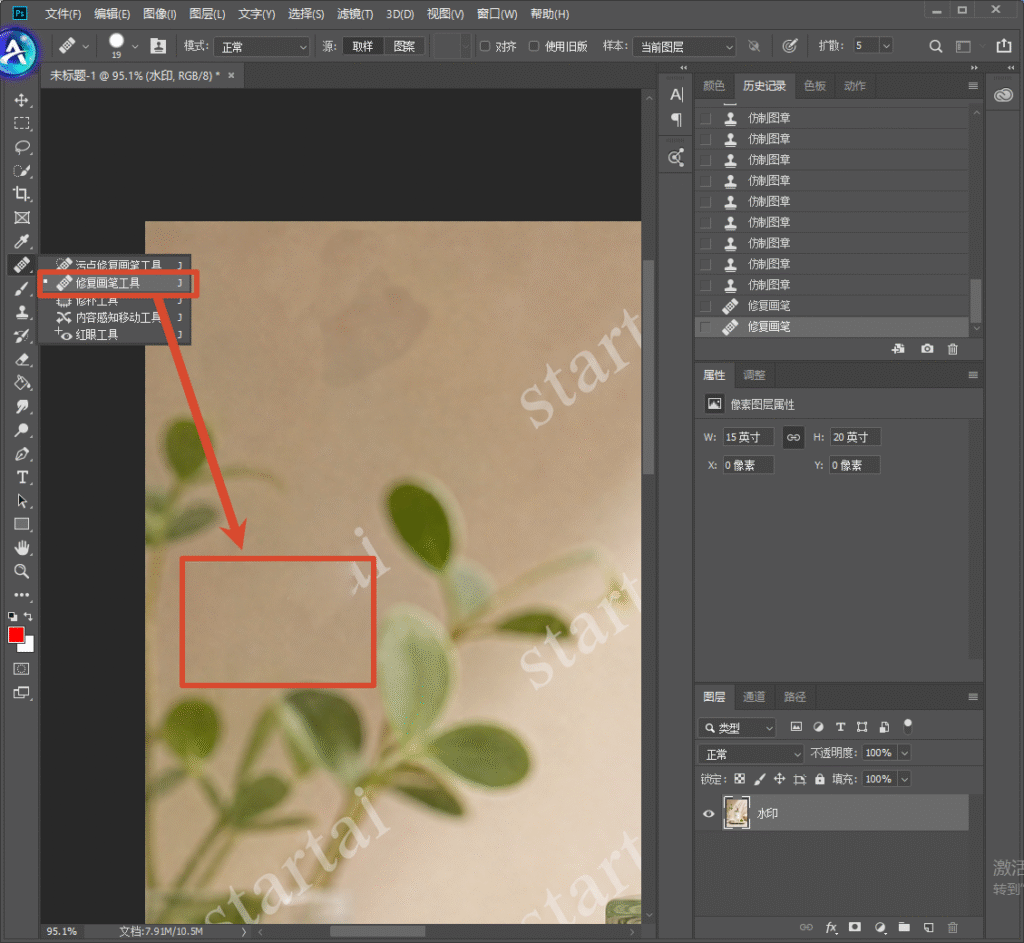 Photoshop 操作界面，左侧工具栏红框选中修复画笔工具，箭头指向画面水印痕迹区域，演示修复画笔工具淡化、去除图片水印。