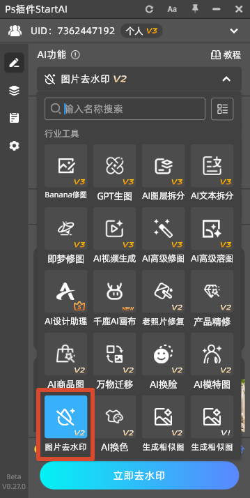 PS StartAI 插件功能面板截图，深色 UI 界面，展示全部 AI 工具列表，红框高亮选中【图片去水印 V2】功能，面板同时包含 Banana 修图、GPT 生图、老照片修复、产品精修、AI 模特图等多项 AI 修图工具，底部有立即去水印按钮，演示插件里去水印功能入口。