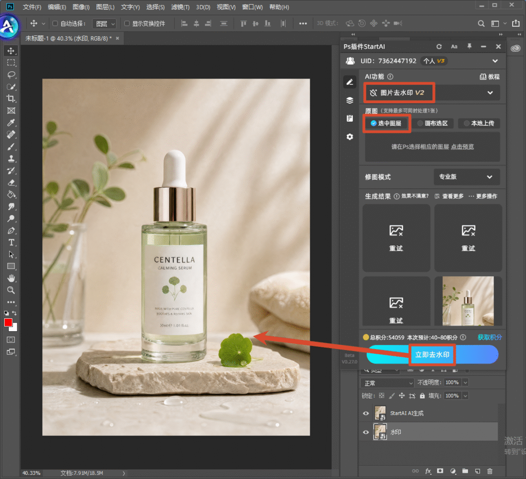 Photoshop 操作界面，右侧 StartAI 插件面板，选中图片去水印 V2 功能、选中图层模式，画布内是积雪草精华电商原图，红框标注立即去水印按钮，演示 AI 插件一键去除商品图水印。