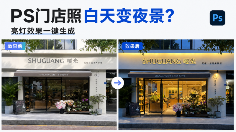PS门店照白天变夜景？亮灯效果一键生成