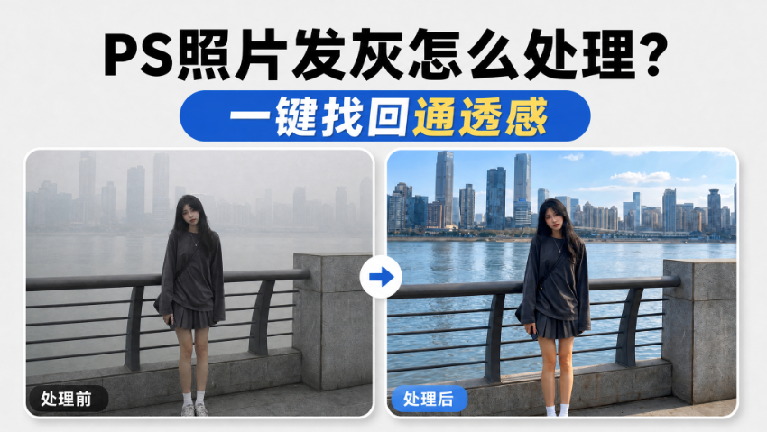 PS照片发灰怎么处理？一键找回通透感