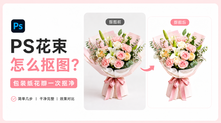 PS花束怎么抠图？包装纸花瓣一次抠净