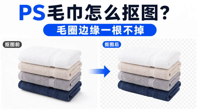 PS毛巾怎么抠图？毛圈边缘一根不掉