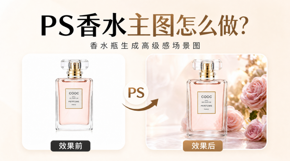 PS香水主图怎么做？香水瓶生成高级感场景图