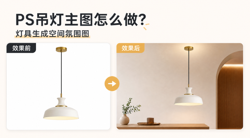 PS吊灯主图怎么做？灯具生成空间氛围图