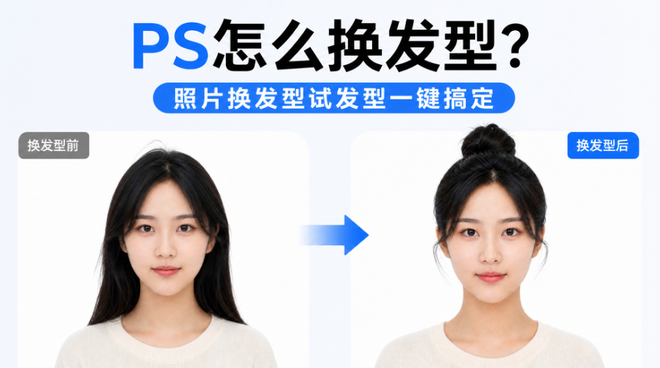 PS怎么换发型？照片换发型试发型一键搞定