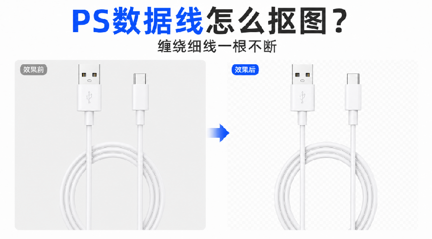 PS数据线怎么抠图?缠绕细线一根不断