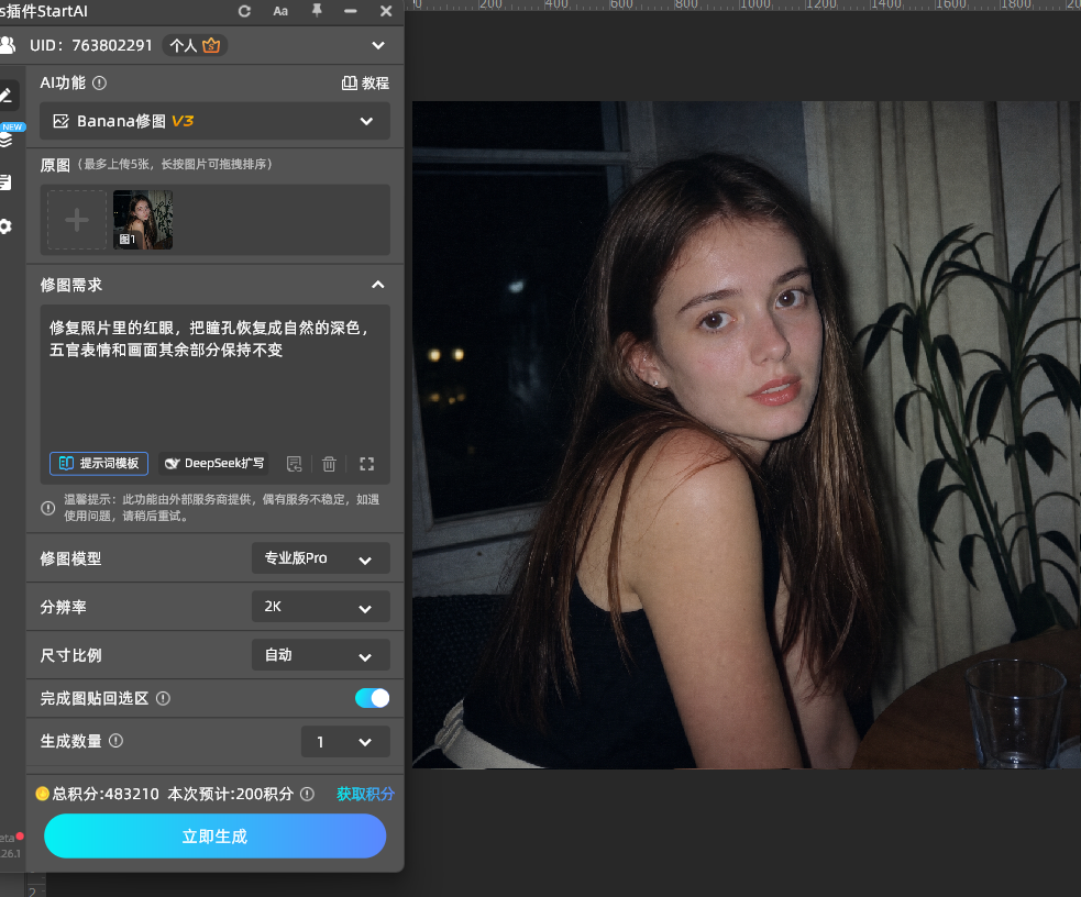 点【立即生成】，结果自动贴回 PS 图层