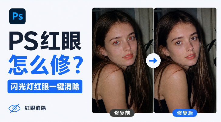 PS红眼怎么修？闪光灯红眼一键消除